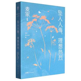 麦家主编 第二辑 坠入人海理想热烈 麦家陪你读书