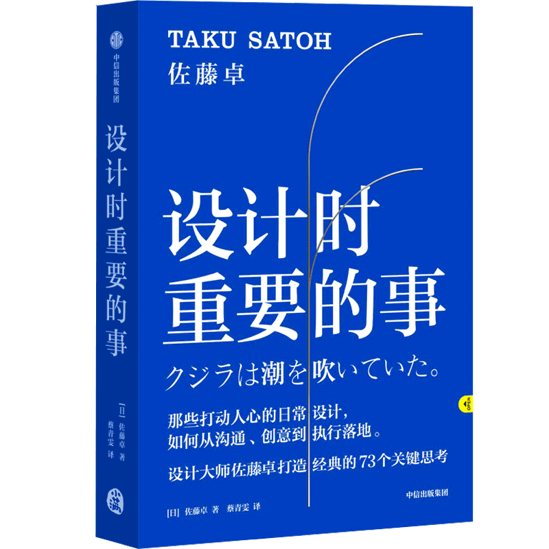 设计时重要的事  佐藤卓 著 艺术 设计 日本设计大师 创意人 中信出版社图书