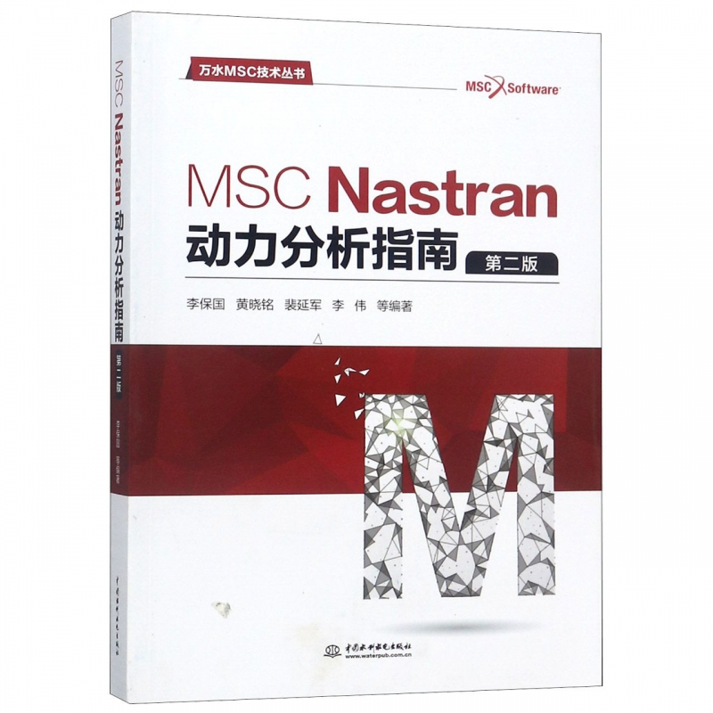 MSC Nastran动力分析指南(第2版)/万水MSC技术丛书