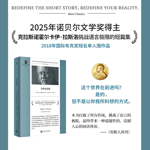 世界在前进（ 布克奖得主、《撒旦探戈》作者拉斯洛挑战语言极限之作）