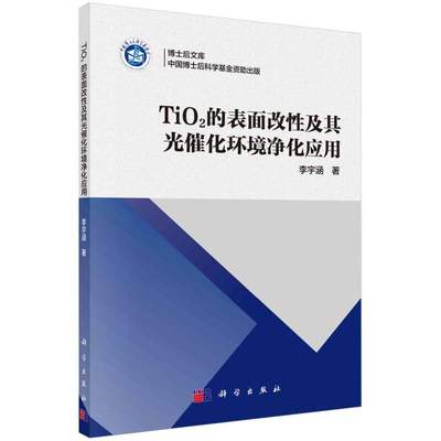 TiO2的表面改性及其光催化环境净化应用/博士后文库