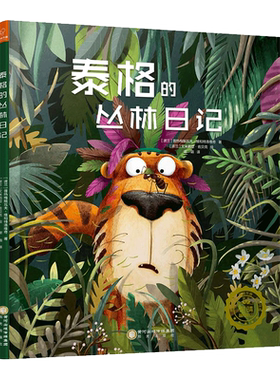 泰格的丛林日记(精)