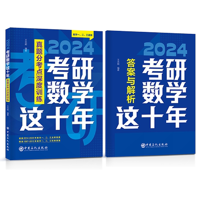 考研数学这十年 真题分考点深度训练  数学一、二、三通用