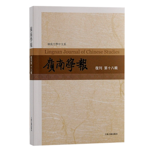 岭南学报 复刊第十八辑