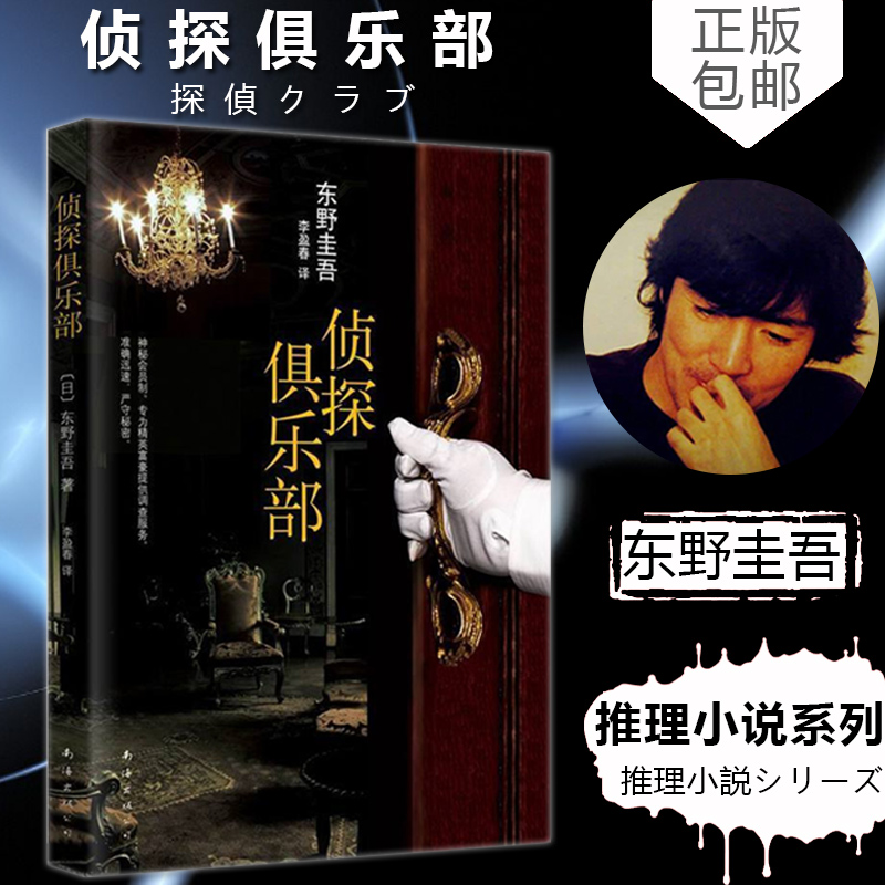 侦探俱乐部 东野圭吾经典本格推理小说合集 悬疑推理恐怖惊悚外国文学小说解忧杂货店白夜行嫌疑人X的献身拉普拉斯魔 探伽利略
