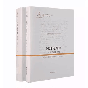 回到马克思（第二卷）：社会场境论中的市民社会与劳动异化批判 张一兵教授进阶之作 马克思主义哲学专业推/荐150万字里程碑式巨著