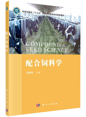 配合饲料学