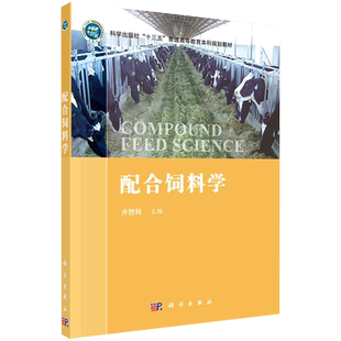 配合饲料学