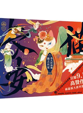 瓜几拉画猫 猫之长安 萌猫版盛唐生活大赏 80幅手绘大图 600只汉服萌猫 拟人再现盛唐时代的繁华风流和烟火