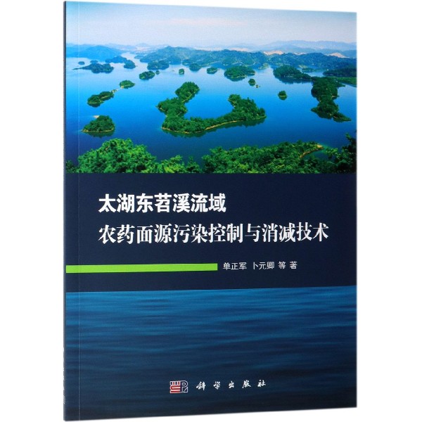 太湖东苕溪流域农药面源污染控制与消减技术-封面