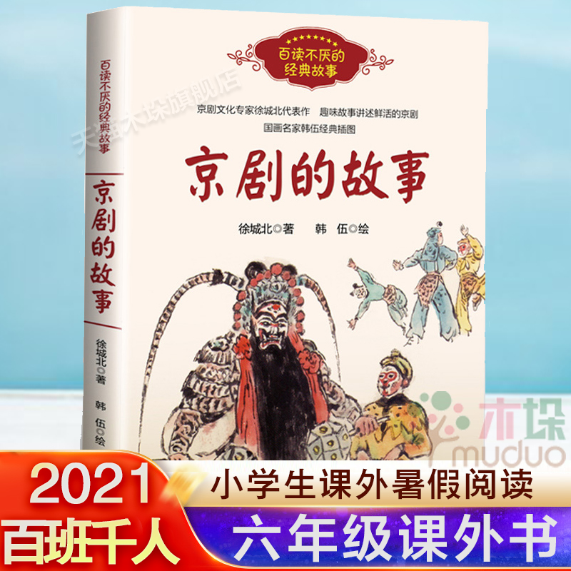 京剧故事百读不厌经典中国传统