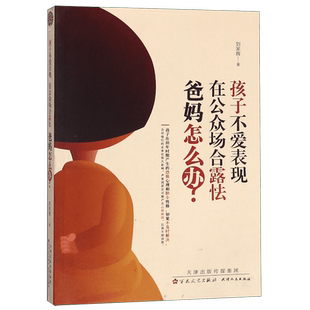 孩子不爱表现在公众场合露怯爸妈怎么办