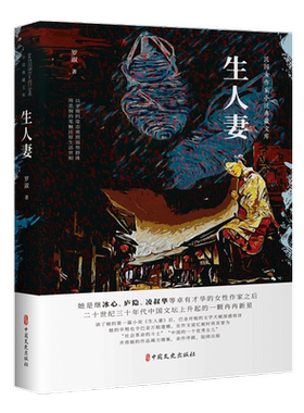 生人妻(民国女作家小说典藏文库)