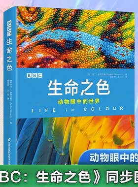 BBC 生命之色 动物眼中的世界 动物世界儿童大百科全书3-4-6-7-8-9-12岁青少儿科普图中小学生课外阅读经典读物书