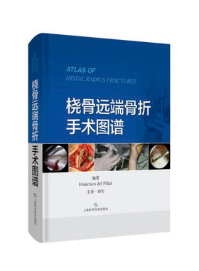 桡骨远端骨折手术图谱 (西)弗朗西斯科·德尔皮纳尔 正版书籍