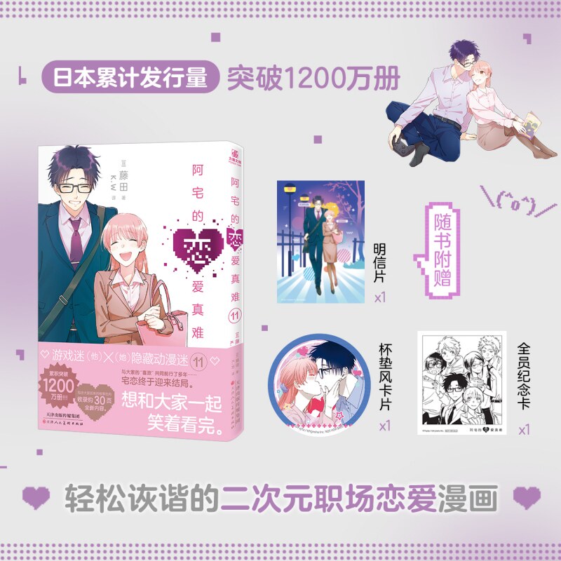 【赠明信片+纪念卡+杯垫风卡片】阿宅的恋爱真难11 宅系男女间的恋爱日常轻喜剧无论是不是宅都能从中获得欢乐和感动