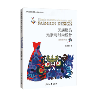 民族服饰元 设计·苗族服饰篇 素与时尚