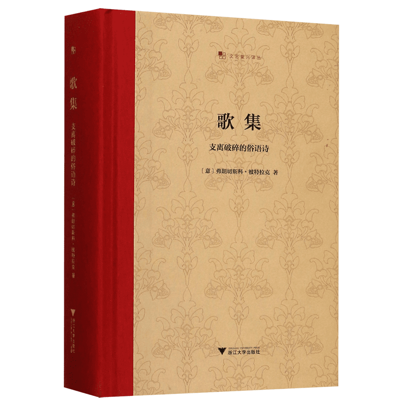 歌集 支离破碎的俗语诗 弗朗切斯科·彼特拉克 王军 文艺复兴译丛 精装收藏本 启真馆 外国诗歌经典 新华书店 正版书籍包邮