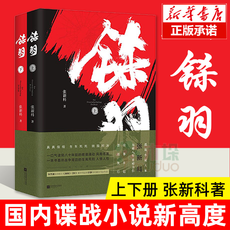 铩羽 上下共2册套装 张新科著  谍战小说 电视剧原著小说抗日谍战战争纪实军事名家精选小说 正版图书籍