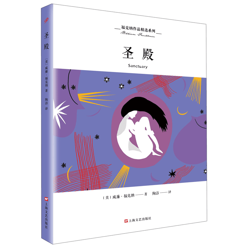 圣殿 (美)威廉·福克纳(William Faulkner) 正版书籍小说畅销书