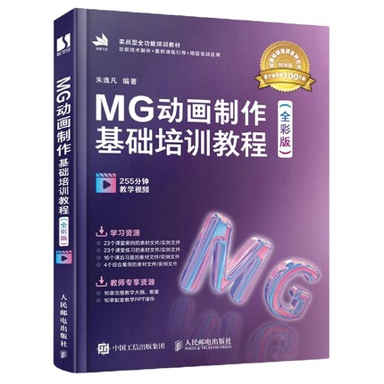 MG动画制作基础培训教程 全彩版 二维动画制作 ae教程书籍 文案脚本图形后期 MG动画设计流程教程书籍