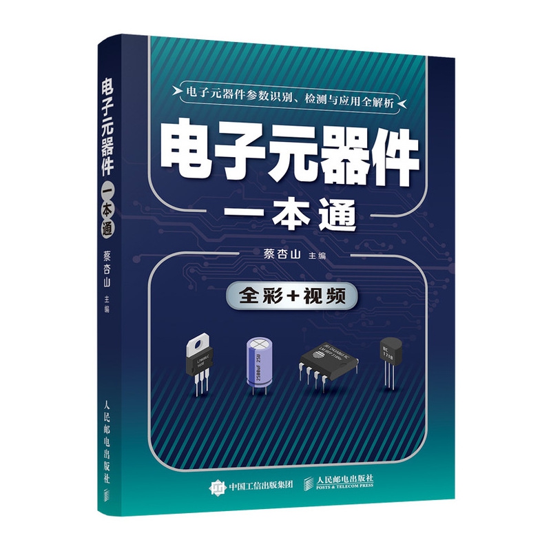 电子元器件大全 识图电子电路基础电子元器件检测与维修从入门到精通集成电路