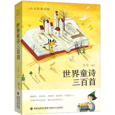 世界 童诗 三百首 罗大里 谢尔·希尔弗斯坦 林焕彰 任溶溶 韦苇 《世界童诗三百首》