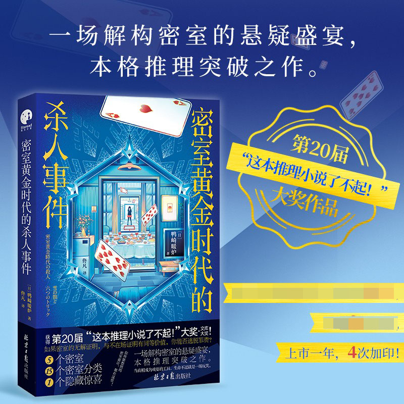 密室黄金时代的杀人事件 鸭崎暖炉作品 一本颠覆想象的密室合集惊艳日本文坛的本格推理突破之作 密室黄金时代小说书