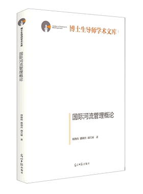 国际河流管理概论