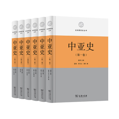 中亚史(全六卷)(精)/区域国别史丛书