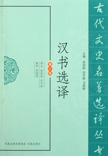 汉书选译(修订版)/古代文史名著选译丛书