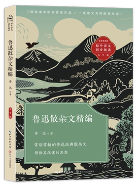 鲁迅散杂文精编(初中语文同步阅读)