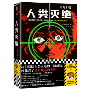 人类灭绝 我们清除人类灭绝的一切威胁，唯独忘了自相残杀的天性 高野和明著 百里译 悬疑 推理 烧