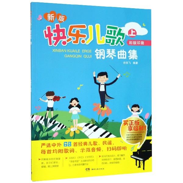 新版快乐儿歌钢琴曲集上-手机扫防伪码-尊享全书视/听资源与其他在线服务-一书一码