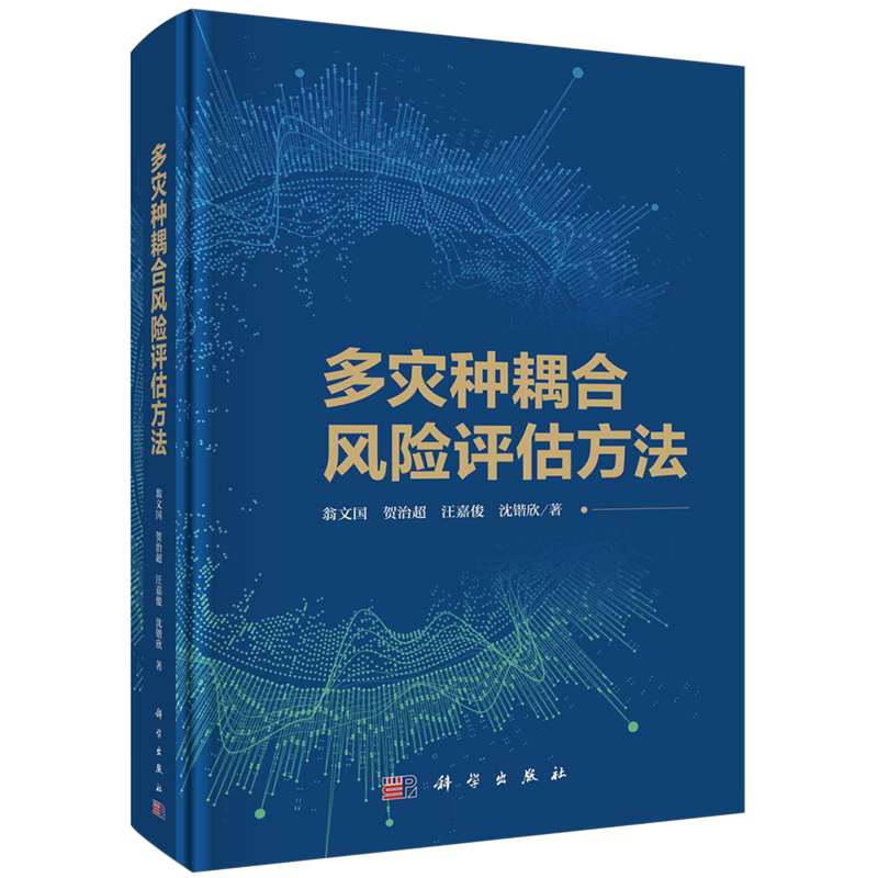 多灾种耦合风险评估方法