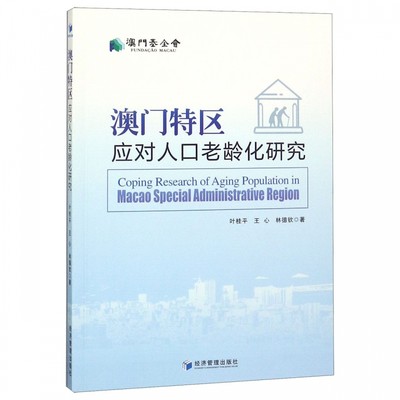 澳门特区应对人口老龄化研究 叶桂平,王心,林德钦  正版书籍