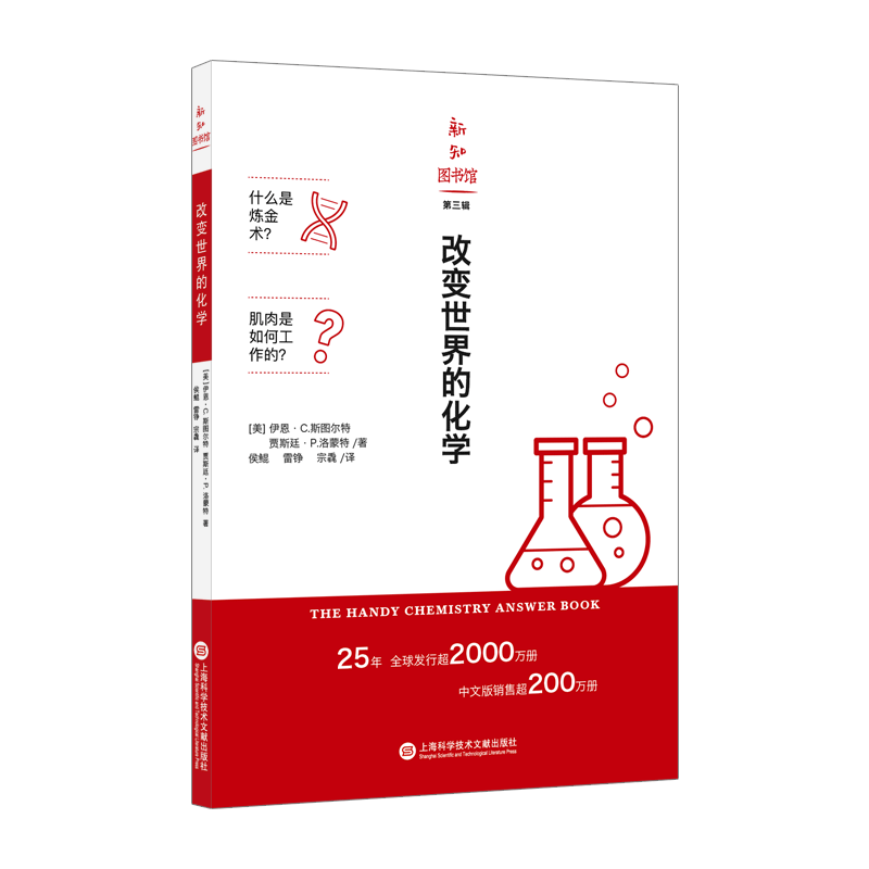 改变世界的化学 (美)伊恩·C.斯图尔特,(美)贾斯廷·P.洛蒙特 正版书籍