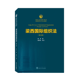 梁西国际组织法（第七版）
