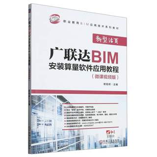 广联达BIM安装算量软件应用教程(微课视频版职业教育BIM应用技术系列教材)