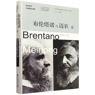 精 现代西方价值哲学经典 布伦塔诺与迈农卷