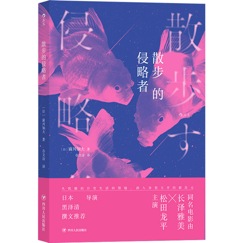 正版 散步的侵略者 前川知大著 日本导演黑泽清撰文解说长泽雅美主演同名电影 日本文学现代小说书籍