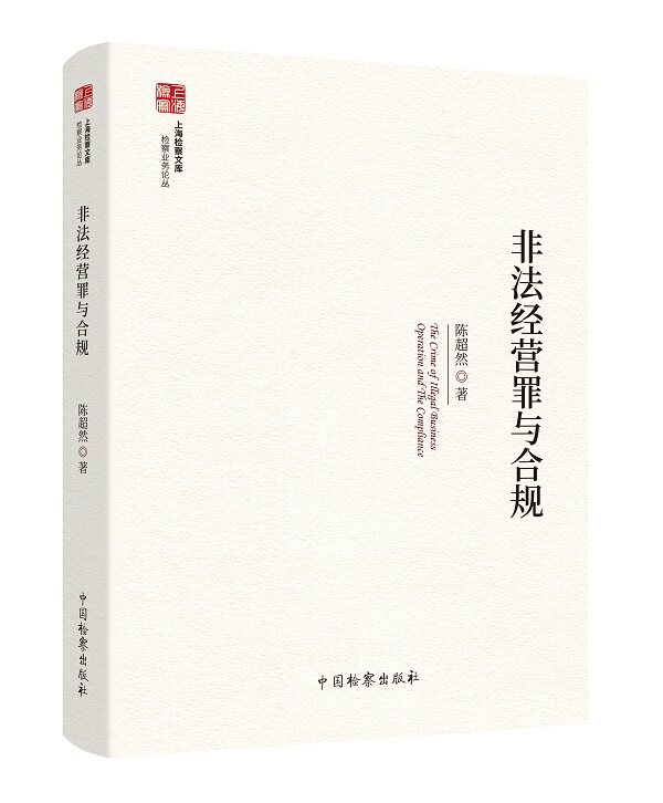 非法经营罪与合规
