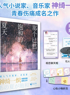 那个已然饱和的夏天 神绮一织著同名漫画故事畅销日本酸涩青春成长救赎轻小说正版书籍我依然心系于你砂上的微小幸福同类书