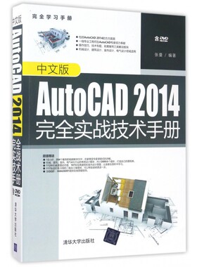 【正版包邮】中文版AutoCAD2014完全实战技术手册(附光盘)