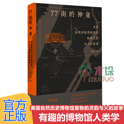 77街的神龛：美国自然历史博物馆里物的灵韵与人的故事 薛茗 著 一部扎实、有趣的博物馆人类学著作 上海三联书店 正版书籍