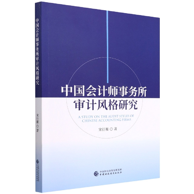 中国会计师事务所审计风格研究
