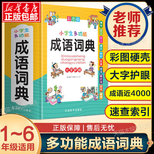 小学生成语词典新华书店正版