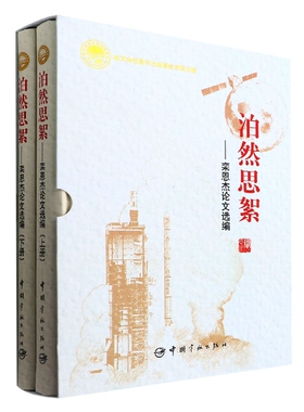 泊然思絮——栾恩杰论文选编(上下册)