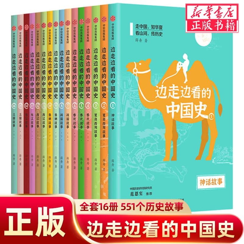 【7-15岁】边走边看的中国史（全16册） 薛舟 著 实地踏访历史书 历史人文知识 中国文化 中信出版社图书 新华书店正版图书籍