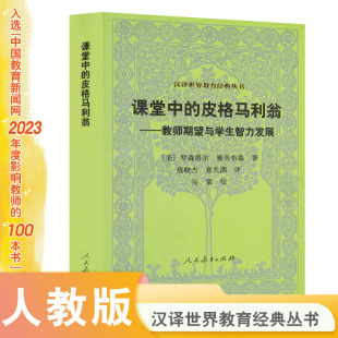 第3版 汉译世界教育经典 皮格马利翁 课堂中 丛书